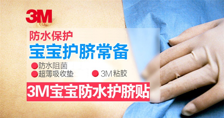 3M 透明傷口敷料 3582 防水貼術后貼 嬰兒防水臍帶貼 幼兒護臍貼 5cm*7cm／片 10片／袋-京東